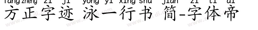 方正字迹 泳一行书 简字体转换